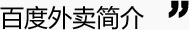 百度外賣簡介