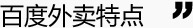 百度外賣特點