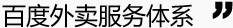 百度外賣服務體系