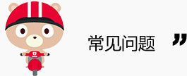 常見問題