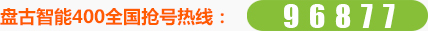 盤古智能400全國搶號熱線:96877