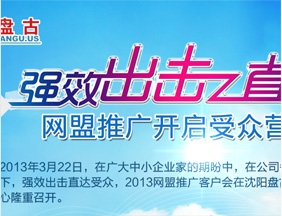 強效出擊，直達受眾——2013網盟推廣客戶會