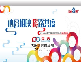 心悅相映 移路共度-2015百度推廣沈陽中秋客戶答謝會活動報道