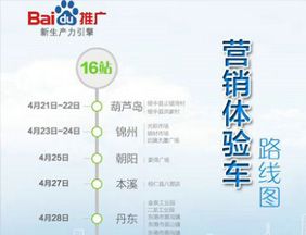 百度營銷體驗車遼寧巡展即將開始