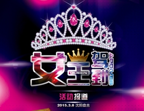 2015沈陽盤古女王駕到活動報道