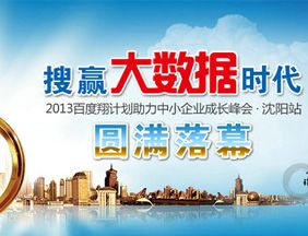搜贏大數據時代 —2013百度翔計劃助力中小企業(yè)成長峰會?沈陽站圓滿落幕
