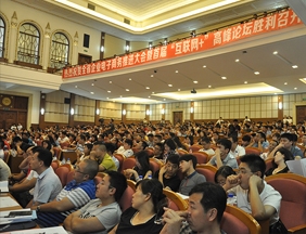 吉林省企業電子商務推進大會暨首屆“互聯網+”高峰論壇順利召開