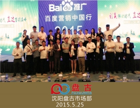 創贏移動時代 直達營銷巔峰-2015百度營銷中國行·沈陽站圓滿落幕